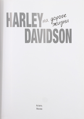 Harley Davidson на дороге жизни / Саладини А., Сцимезак П. М.: Астрель, [2012].